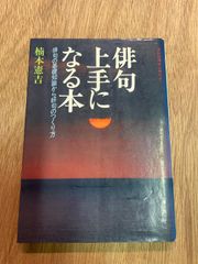 俳句上手になる本　楠木憲吉