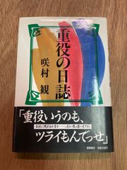 重役の日誌　咲村進
