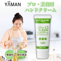 ヤーマン ハンドクリーム プロ・業務用 ハンドクリーム 60g ハンドケア 天然保湿成分 美容成分 天然由来成分 べたつかない しっとり 料理 プレゼント ギフト 女性 誕生日 いい香り いい匂い 無香料 母 母の日 送別会のサムネイル