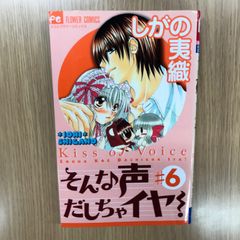 そんな声だしちゃイヤ！6巻/【作者】しがの夷織/GF-0226052080-YP/GF10451