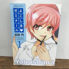 よこしま・ゼミナール　1巻/松田円/GF-0226053069-YP/GF09541