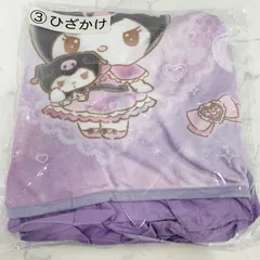 サンリオ クロミ 当りくじ ひざかけ ブランケット パープル ③のサムネイル