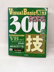 Visual Basic.NETネットワーク+データベース300の技　有限会社ガリバー著　技術評論社