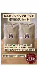 メルカリショップオープン 組み合わせ自由お試しセット(150g✖️2)のサムネイル