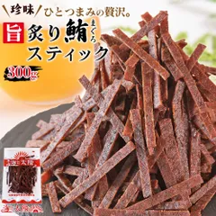 ＜旨炙りまぐろスティック300g＞ 大容量 鮪 居酒屋 珍味 キハダマグロ 柔らかい食感 お手軽 メール便 おつまみ おやつ お菓子 まぐろジャーキー マグロジャーキー マグロスティック 海と太陽 チャック袋 コラーゲン 飲み会 晩酌のサムネイル