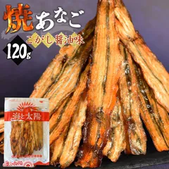 ＜焼あなご（こがし醤油味）120g＞ 焼きあなご やきあなご アナゴ 穴子 魚 柔らかい おつまみ おやつ ビールや焼酎のお供に♪ 酒の魚 メール便 チャック袋 海と太陽のサムネイル