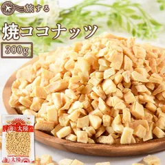 ＜旅する焼ココナッツ300g＞ 無添加 1kgは多いけど、たっぷり食べたい方にオススメ！ ココナツ 焼きココナッツ ココナッツチップ 送料無料 海と太陽 メール便 チャック付き袋 食物繊維 ダイエット スーパーフードのサムネイル
