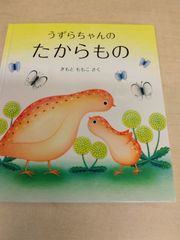 うずらちゃんのたからもの - メルカリ