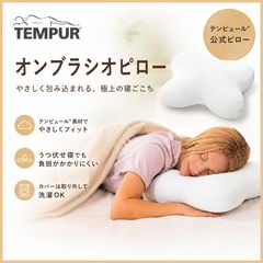 テンピュール オンブラシオピロー ホワイト うつぶせ寝 状態良好