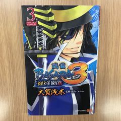 戦国BASARA3－ROAR OF DRAGON－ 3巻/【作者】大賀浅木/GF-0226052083-YP/GF10451