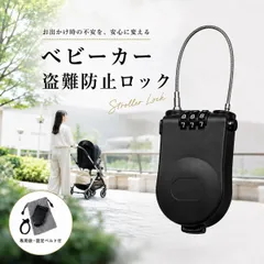 ベビーカーロック ダイヤル式 盗難防止 ワイヤーロック ベビーカー 鍵 ロック 防犯 ケーブルロック 収納袋付き 取付ベルト付き 交換用ベルト付き 暗証番号式 巻き取り式 自転車 スーツケース バギー ku459のサムネイル