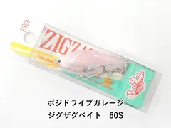 ポジドライブガレージ ジグザグベイト　60S (02-9207390005)のサムネイル