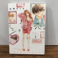ショジョ恋。-処女のしょう子さん-1巻/【作者】山科ティナ/GF-0226052893-YP/GF08761