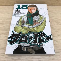 クローバー　15巻/【作者】平川哲弘/GF-0226050852-YP/GF08751