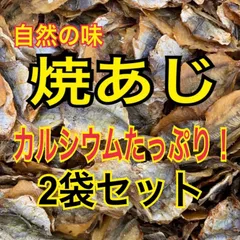 焼あじ 2袋セットのサムネイル