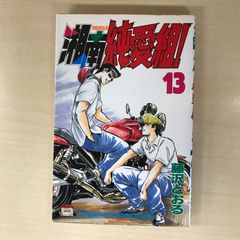 湘南純愛組！　13巻/【作者】藤沢とおる/GF-0226051809-YP/GF12221