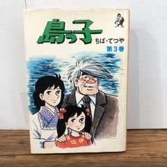 島っ子 3巻/【作者】ちばてつや/GF-0226052894-YP/GF08761