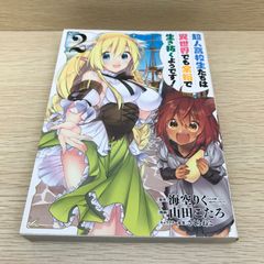 超人高校生たちは異世界でも余裕で生き抜くようです! 2巻/山田こたろ/GF-0226050853-YP/GF08751