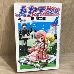 ハヤテのごとく！ 4巻/【作者】畑健二郎/GF-0226052237-YP/GF11911