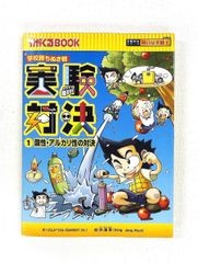 ☆実験対決1 酸性アルカリ性の対決 かがくるBOOK - メルカリ