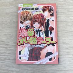 溺愛オレ様テーラー/【作者】夜神里奈/GF-0226050587-YP/GF09121