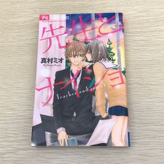 先生とナイショ/【作者】真村ミオ/GF-0226050586-YP/GF09121