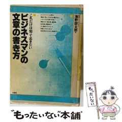 【中古】 ビジネスマンの文章の書き方 これだけは知っておきたい / 海野諒太郎 / 英潮社出版