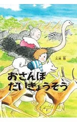 おさんぽだいきょうそう／三池悠のサムネイル
