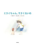 ミライちゃん、すきくないの／細田守のサムネイル