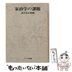 【中古】 家政学の課題 / 黒川喜太郎 / ドメス出版