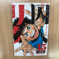 囚人リク 15巻/【作者】瀬口忍/GF-0226052087-YP/GF10451