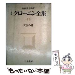 【中古】 完訳 クローニン全集 11 天国の鍵 / クローニン、竹内道之助 / 三笠書房