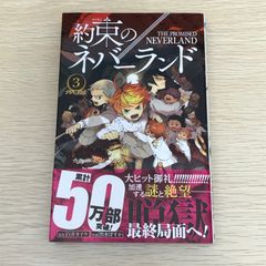 約束のネバーランド 3巻/【作者】白井カイウ・出水ぽすか/GF-0226050580-YP/GF09121