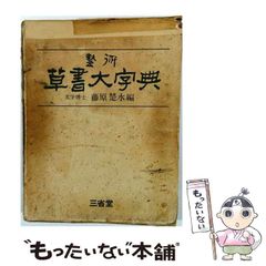 【中古】 芸術草書大字典 / 藤原楚水 / 三省堂