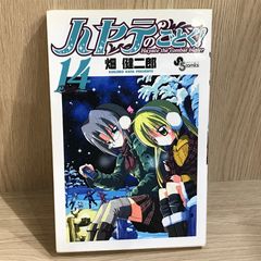 ハヤテのごとく！ 14巻/【作者】畑健二郎/GF-0226052243-YP/GF11911