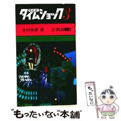 中古・絶版・初版】 クイズ タイムショック 4 / 多村 映美 / テレビ