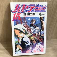 ハヤテのごとく！ 15巻/【作者】畑健二郎/GF-0226052244-YP/GF11911