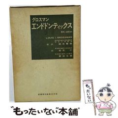 【中古】 エンドドンティックス 第3版 / グロスマン / 医歯薬出版