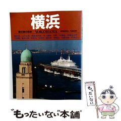 【中古】 横浜 : 横浜港/山下公園/開港資料館/外人墓地/元町/中華街ほか (朝日旅の百科) / 朝日新聞社 / 朝日新聞社