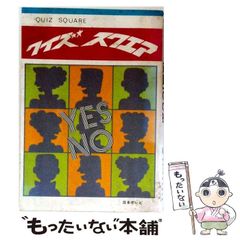 クイズ スクエア』日本テレビ 絶版クイズ番組問題集 昭和レトロ 帯付き