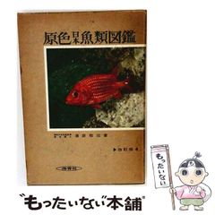 【中古】 原色日本魚類図鑑 / 蒲原稔治 / 保育社