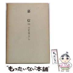 【中古】 嘉信 3 自1952年1月至1954年12月 【復刻版】 / 矢内原忠雄 / 新地書房