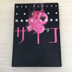 多重人格探偵サイコ 9巻/【作者】田島昭宇・大塚英志/GF-0226050616-YP/GF09121