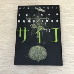 多重人格探偵サイコ 10巻/【作者】田島昭宇・大塚英志/GF-0226050615-YP/GF09121
