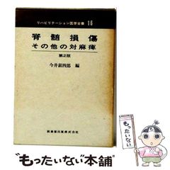 【中古】 リハビリテーション医学全書 16 脊髄損傷 その他の対麻痺 / 今井銀四郎 / 医歯薬出版