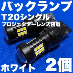  ランドクルーザー 100 UZJ/HDJ100系 H10.1～H17.3 バックランプ T20 LED シングル プロジェクターレンズ搭載 後退灯 ライト ホワイト 2個セットのサムネイル