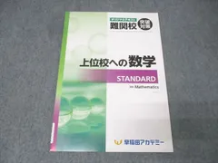 早稲田アカデミー オリジナルテキスト 難関校突破対策 上位校への数学 STANDARD 未使用 2025 005s2Cのサムネイル