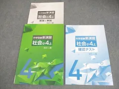 塾専用 小4 社会 中学受験新演習 上 改訂二版 未使用品 012s5Bのサムネイル