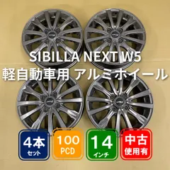 SIBILLA NEXT W5 14インチ 4.5J +45 4H/PCD100 アルミホイール4本【中古】のサムネイル