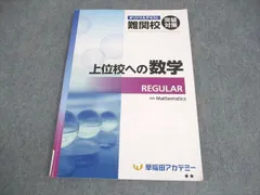 早稲田アカデミー 中3 数学 オリジナルテキスト 難関校突破対策 上位校への数学 REGULAR 状態良い 012m2Cのサムネイル